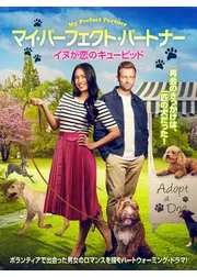 マイ・パーフェクト・パートナー　イヌが恋のキューピッド