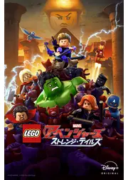 LEGO マーベル／アベンジャーズ ストレンジ・テイルズ