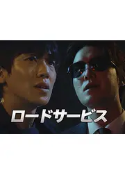 ロードサービス