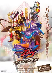 仮面ライダーガヴ ギルティ・パルフェ