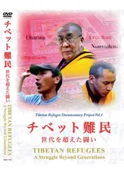 チベット難民 〜世代を超えた闘い