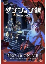 ダンジョン飯 Season2