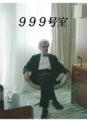 999号室