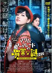 ナゾトキキネマ マダム・マーマレードの異常な謎 【出題編】