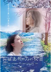 おばあちゃんの秘密