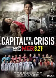 TOKYO MER～走る緊急救命室～CAPITAL CRISIS