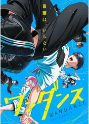 ワンダンス