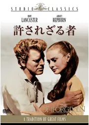 許されざる者