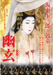 シネマ歌舞伎 特別篇『幽玄』