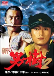 新・男樹２