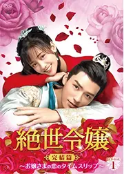 絶世令嬢 完結篇～お嬢さまの恋のタイムスリップ～