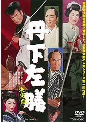 丹下左膳