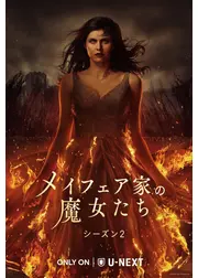 メイフェア家の魔女たち シーズン2