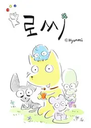 夢見るロッシー