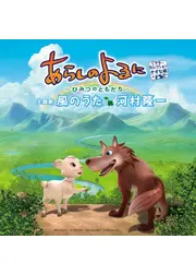 あらしのよるに　ひみつのともだち　シアターセレクション　きずな編