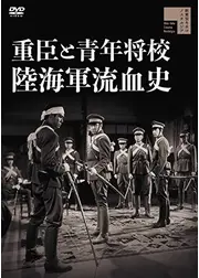 重臣と青年将校 陸海軍流血史