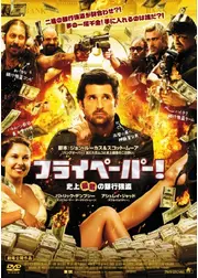フライペーパー！ 史上最低の銀行強盗