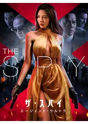 ザ・スパイ　エージェント・ウルトラ