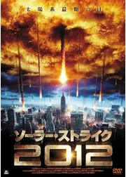 ソーラー・ストライク2012