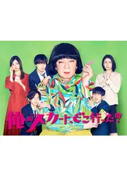 俺のスカート、 どこ行った?