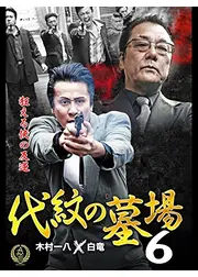 代紋の墓場6