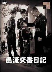 風流交番日記