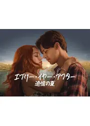エブリー・イヤー・アフター ～追憶の夏～