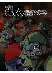 装甲騎兵ボトムズ　レッドショルダードキュメント　野望のルーツ