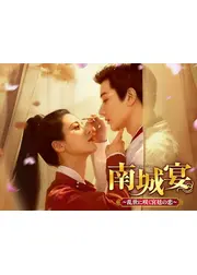 南城宴～乱世に咲く宮廷の恋～