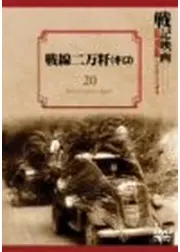 戦線二万粁（キロ）