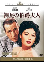裸足の伯爵夫人
