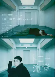 トニー滝谷 4Kリマスター版