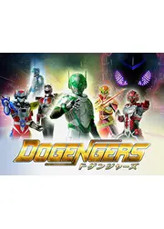 ドゲンジャーズ