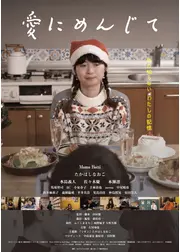 愛にめんじて
