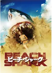 ビーチ・シャーク