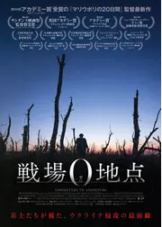 戦場0地点