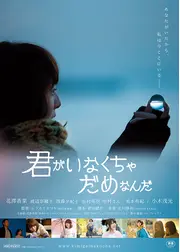 君がいなくちゃだめなんだ