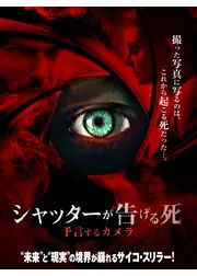 シャッターが告げる死　予言するカメラ