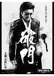 破門