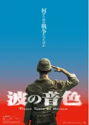 波の音色