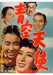 青空天使
