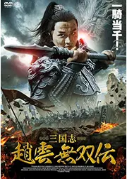 三国志 趙雲 無双伝