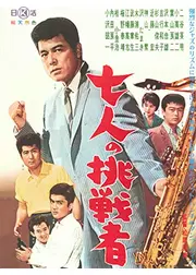七人の挑戦者