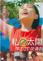 私の太陽　閉ざされた過去