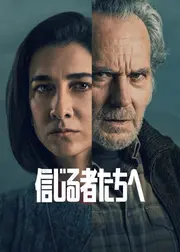 信じる者たちへ