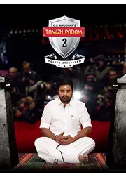 Thamizh Padam 2（原題）