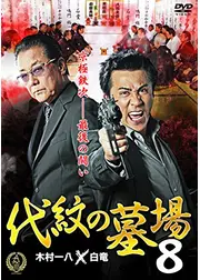 代紋の墓場8