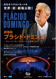 劇場版プラシド・ドミンゴ　アレーナ・ディ・ヴェローナ音楽祭2020