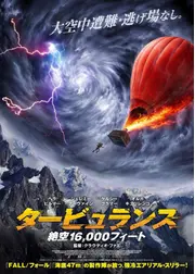 タービュランス 絶空 16,000フィート