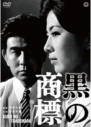 黒の商標（トレードマーク）
